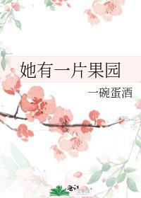 她有一片果园英文