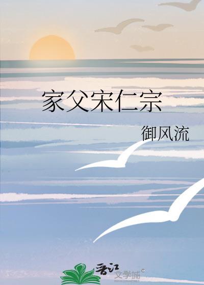 宋仁宗爸爸是谁