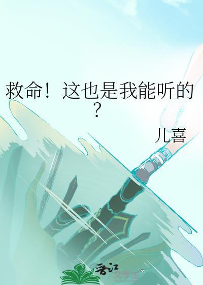 救命!这也是我能听的歌