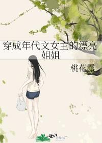 穿成年代文里的女配的姐姐