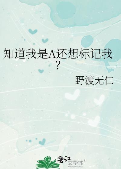 知道我是a还想标记我的女生