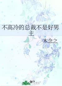 不高冷的总裁不是好男主在线看