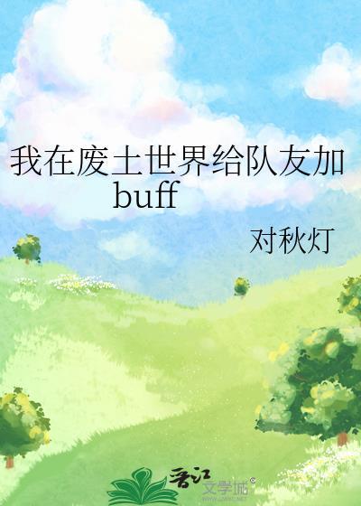 我在废土世界给队友加buff 在线阅读