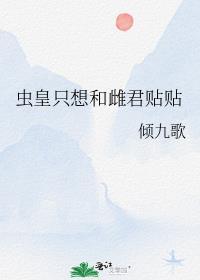 虫皇只想和雌君贴贴雄父雌父