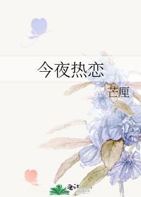 今夜热恋芒厘讲的什么