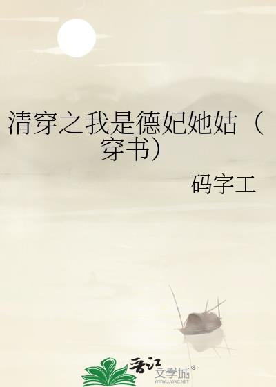 清穿之我是德妃她姑穿书