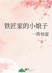 铁匠家的小娘子盘搜搜