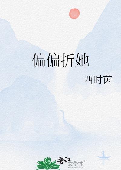 偏偏折她西时茵笔趣阁