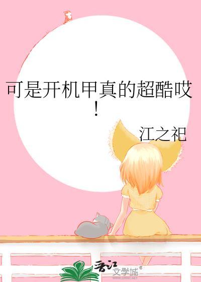 开机甲唱歌的动漫