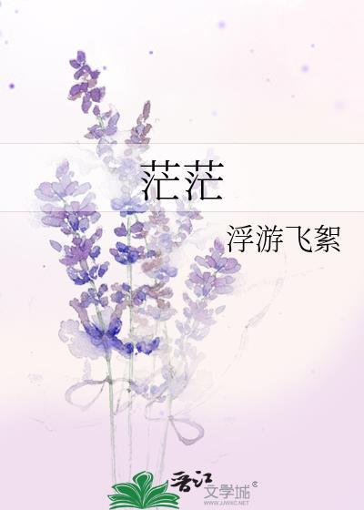 茫茫旷野寂寞荒凉 歌谱
