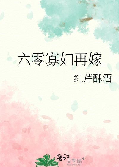 六零寡妇再嫁免费阅读