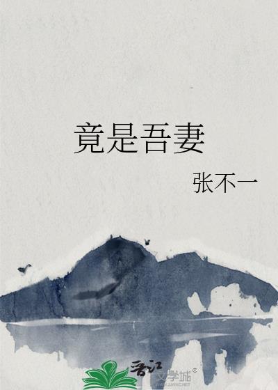 竟是吾妻 张不一