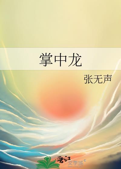 掌中龙张无声