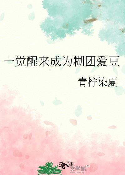 一觉醒来我成了爱豆亲妈
