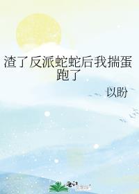 渣了反派蛇蛇后我揣蛋跑了 (宛茸茸×随疑)