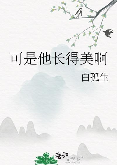 可是他长得美啊双洁嘛