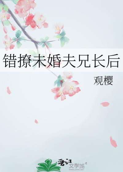 错撩未婚夫兄长后番外txt