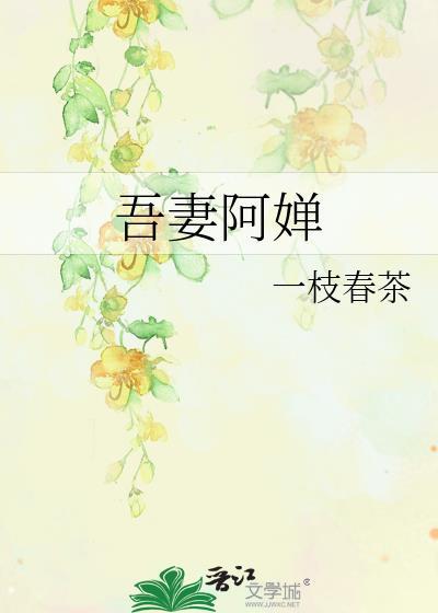 吾妻阿婵百度