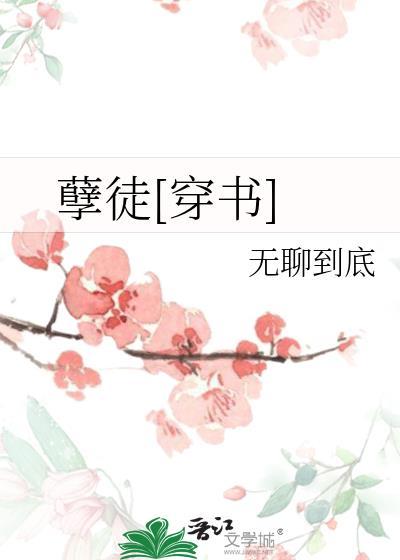 孽徒[穿书