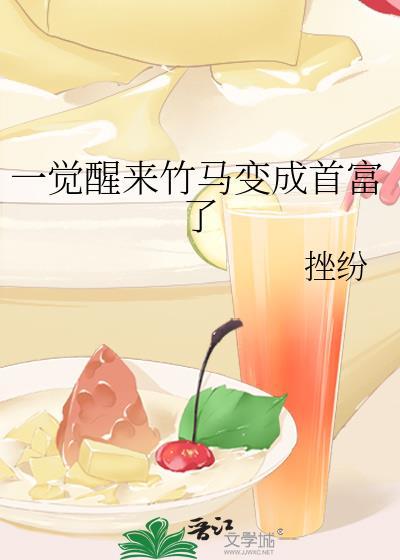 一觉醒来竹马变成首富了by