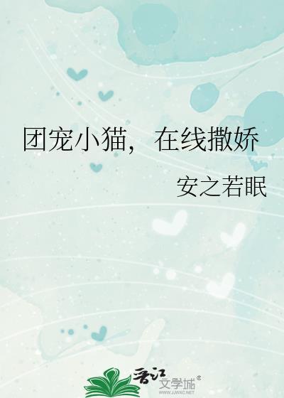 在线撒娇安之若眠