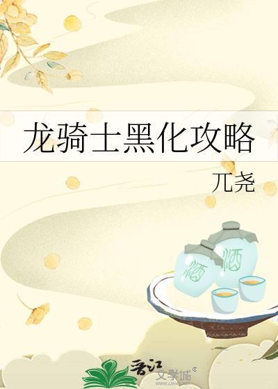 龙骑士的龙