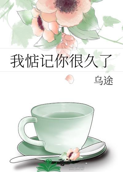 我惦记你很久了by梦之之