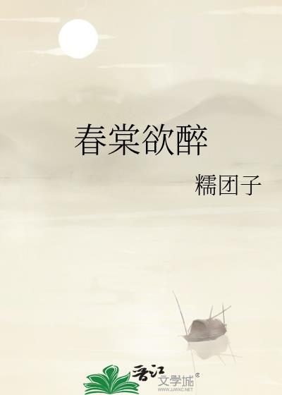 春棠欲醉锦全文免费阅读