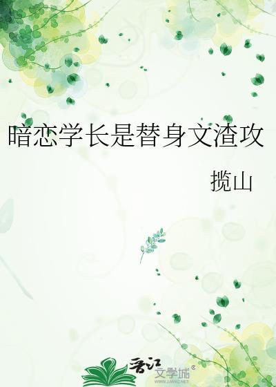 暗恋学长囚禁