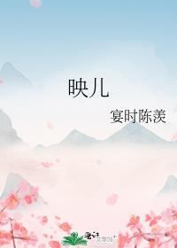 映儿免费阅读全文笔趣阁