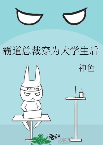 霸道总裁喜欢大学生