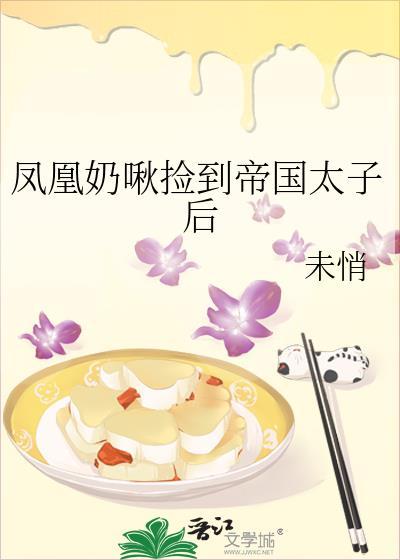 凤凰奶啾捡到帝国太子后格格党