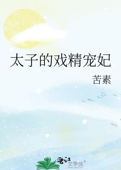 太子的戏精宠妃晋江