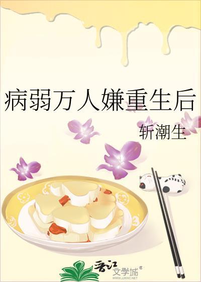 病弱万人嫌重生后结局