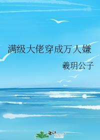 满级大佬穿成路人甲[快穿