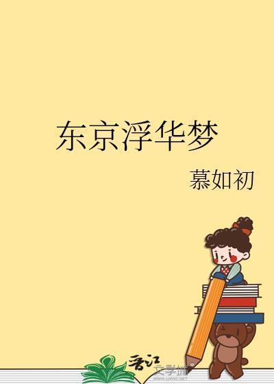 东京浮华梦全文免费阅读最新章节