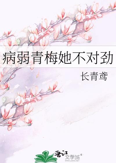 病弱青梅她不对劲全文免费阅读