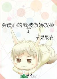 会读心的我被傲娇攻捡了免费阅读