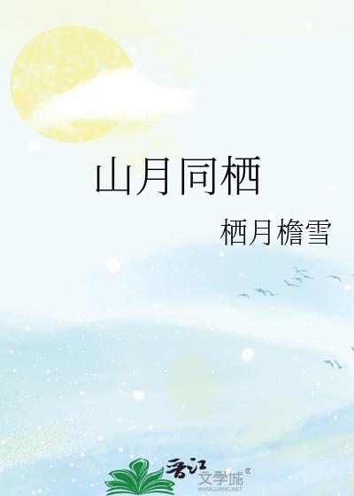 山月什么意思?