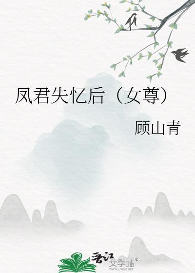 凤君失忆后女尊TXT笔趣阁