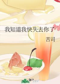 我知道我快失去你了 苦司讲的什么