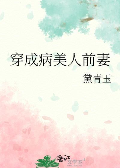 穿成病美人帝师