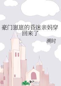 豪门崽崽的昏迷亲妈穿回来了全文
