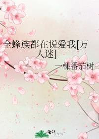 全蜂族都在说爱我[万人迷
