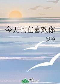 今天也喜欢你