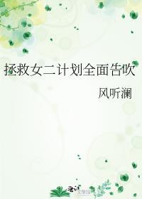 拯救女二计划全面告吹TXT