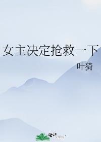 女主决定抢救一下晋江