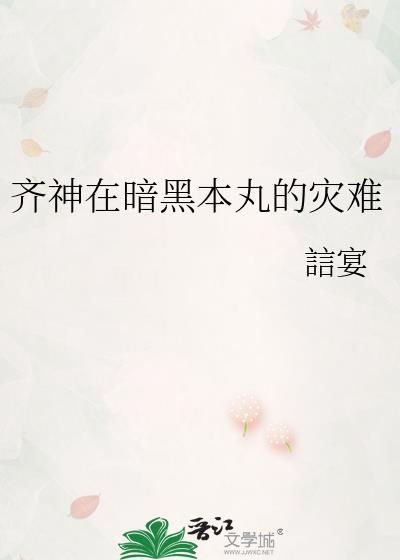 齐神在暗黑本丸的灾难(誩宴)