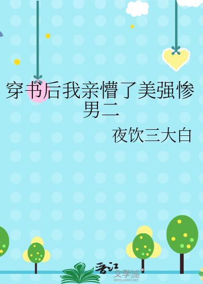 穿书后我与美强惨男二he了