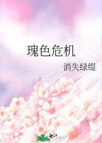 瑰色危机消失绿堤